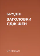 БРУДНІ ЗАГОЛОВКИ ЛДЖ ШЕН