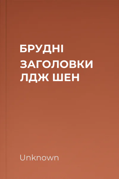 БРУДНІ ЗАГОЛОВКИ ЛДЖ ШЕН