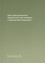 Бруно Шульц Цинамонові крамниці та всі інші оповідання в перекладі Юрія Андруховича