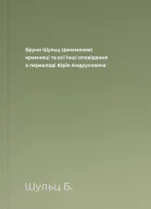 Бруно Шульц Цинамонові крамниці та всі інші оповідання в перекладі Юрія Андруховича