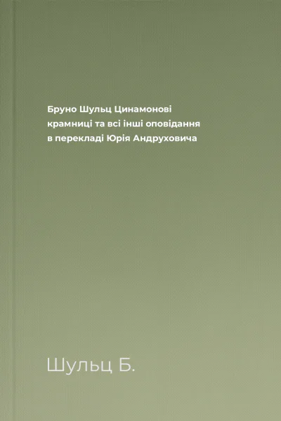 Бруно Шульц Цинамонові крамниці та всі інші оповідання в перекладі Юрія Андруховича