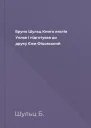 Бруно Шульц Книга листів Уклав і підготував до друку Єжи Фіцовський