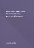 Бруно Шульц Книга листів Уклав і підготував до друку Єжи Фіцовський