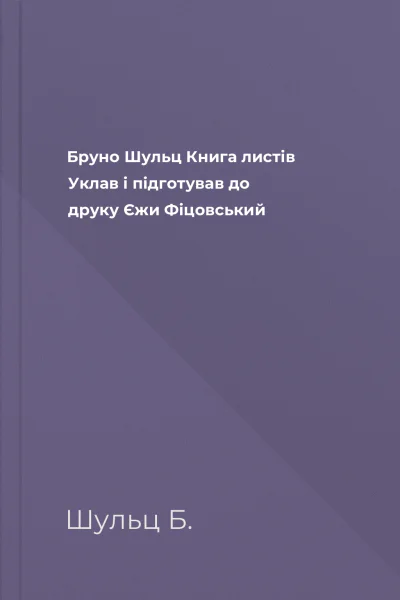 Бруно Шульц Книга листів Уклав і підготував до друку Єжи Фіцовський