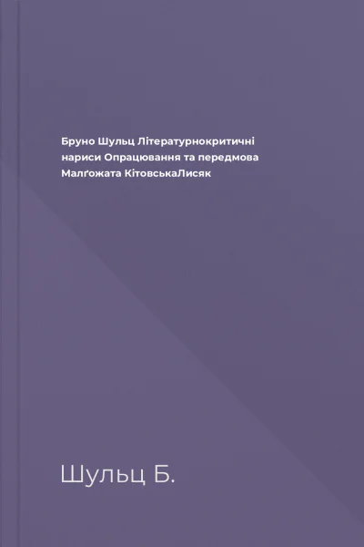 Бруно Шульц Літературнокритичні нариси Опрацювання та передмова  Малґожата КітовськаЛисяк