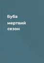 Буба  мертвий сезон