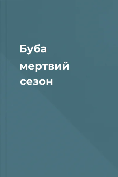 Буба  мертвий сезон