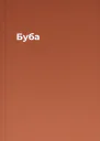 Буба