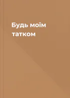 Будь моїм татком