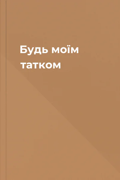 Будь моїм татком Будь моїм татком