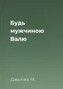 Будь мужчиною Валю