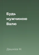 Будь мужчиною Валю