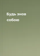 Будь знов собою