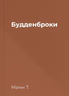 Будденброки