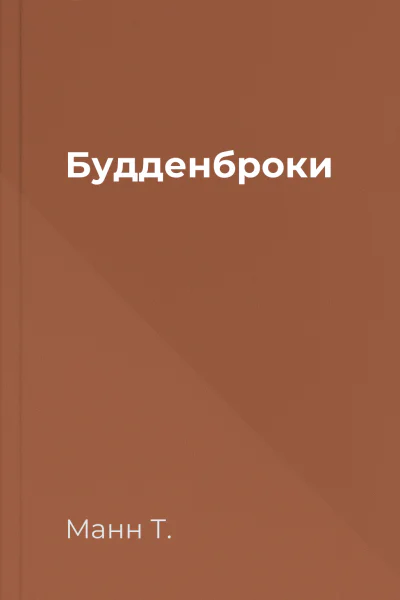 Будденброки