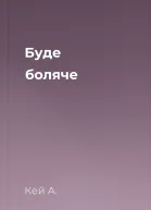 Буде боляче