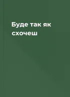 Буде так як схочеш