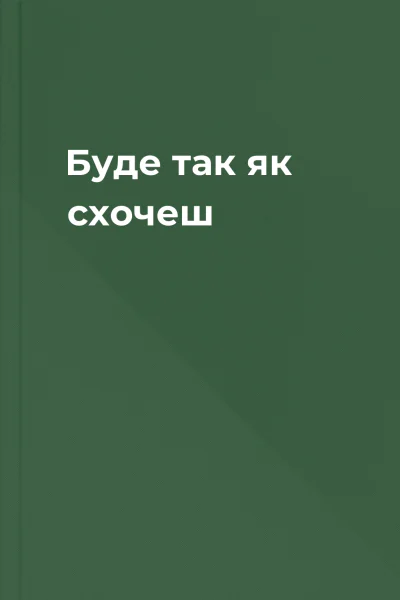 Буде так як схочеш