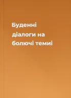 Буденні діалоги на болючі темиi