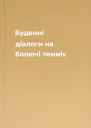 Буденні діалоги на болючі темиiv
