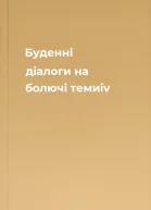 Буденні діалоги на болючі темиiv