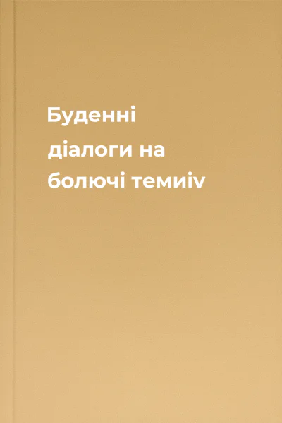 Буденні діалоги на болючі темиiv