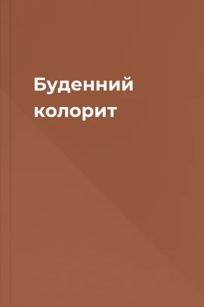 Буденний колорит