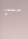 Буденщина СИ
