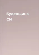 Буденщина СИ