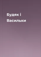 Будяк і Васильки