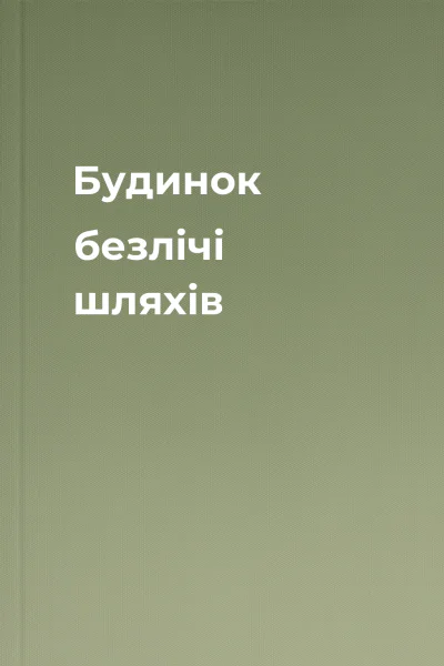 Будинок безлічі шляхів