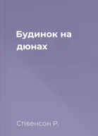 Будинок на дюнах