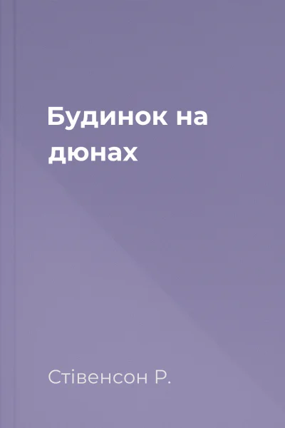 Будинок на дюнах