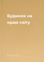 Будинок на краю світу