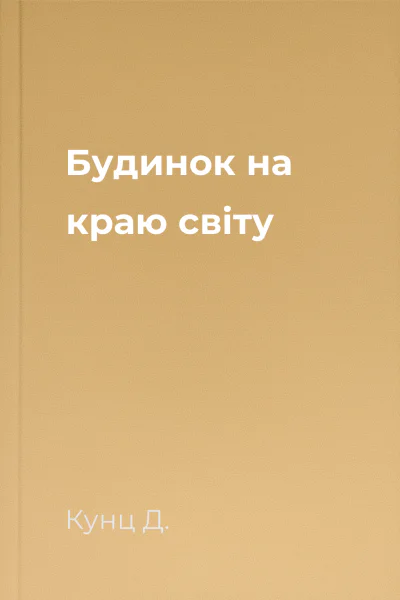 Будинок на краю світу Будинок на краю світу