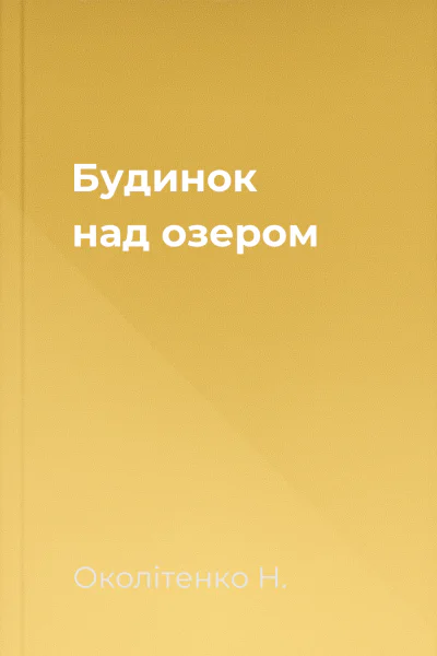 Будинок над озером