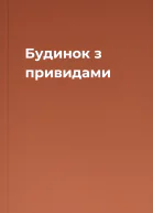 Будинок з привидами