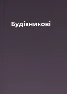 Будівникові