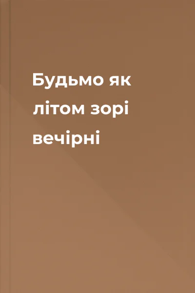 Будьмо як літом зорі вечірні