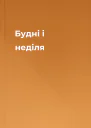 Будні і неділя