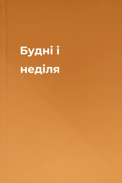 Будні і неділя