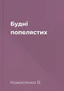 Будні попелястих