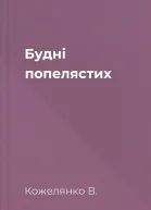 Будні попелястих