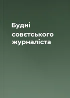 Будні совєтського журналіста