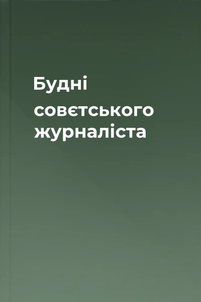 Будні совєтського журналіста