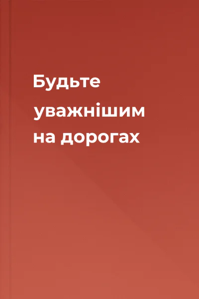 Будьте уважнішим на дорогах