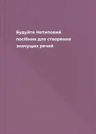 Будуйте Нетиповий посібник для створення значущих речей