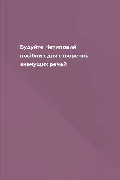 Будуйте Нетиповий посібник для створення значущих речей Будуйте Нетиповий посібник для створення значущих речей
