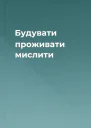 Будувати проживати мислити