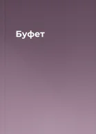 Буфет